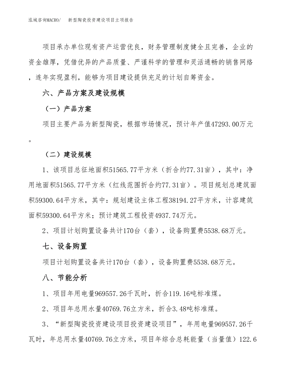 新型陶瓷投资建设项目立项报告(规划申请).docx_第3页