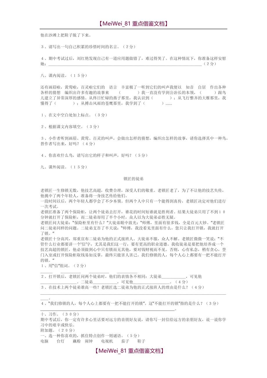 【8A版】苏教版小学四年级下学期语文第五单元练习试题_第2页