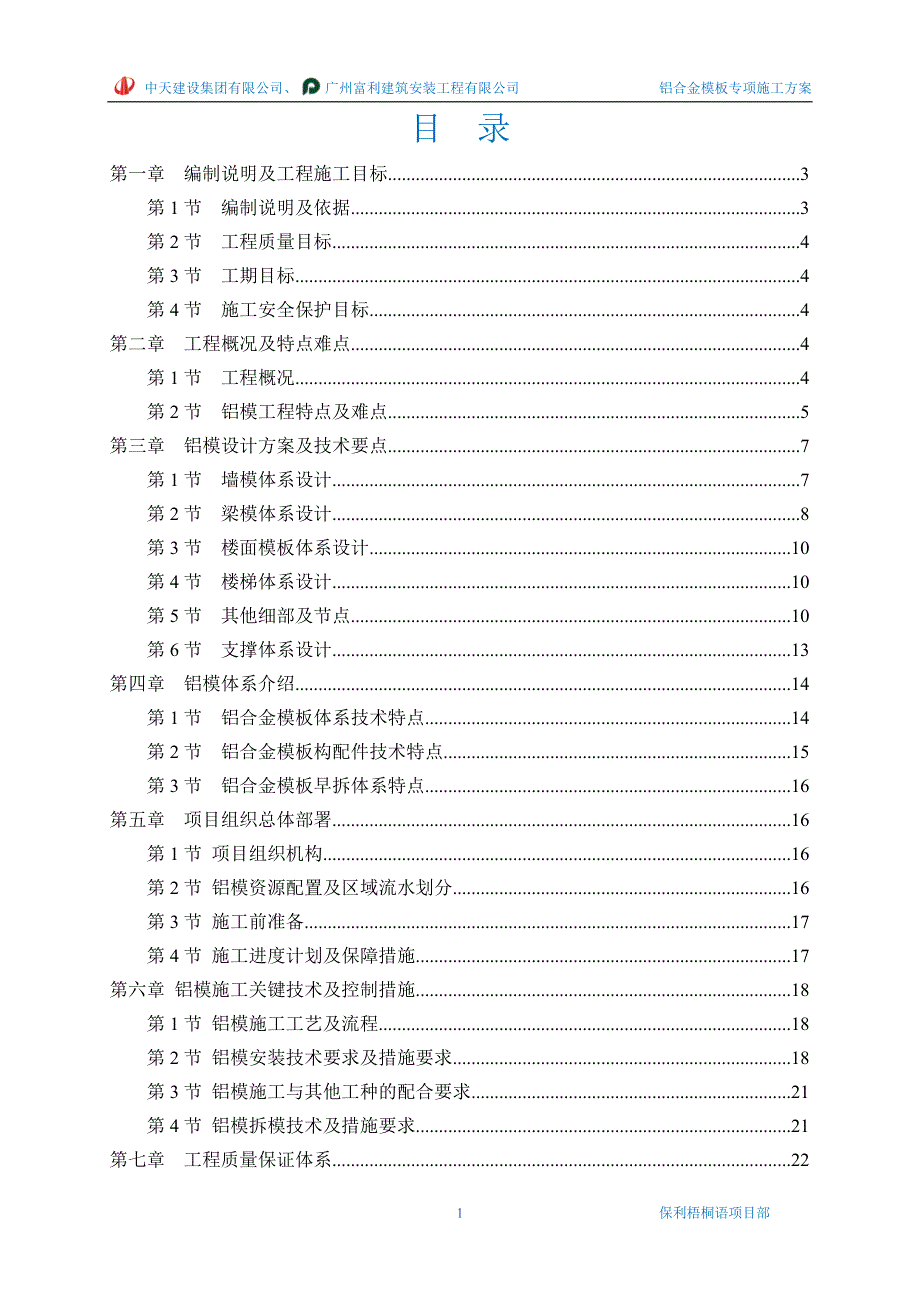 铝模专项施工方案95951_第1页