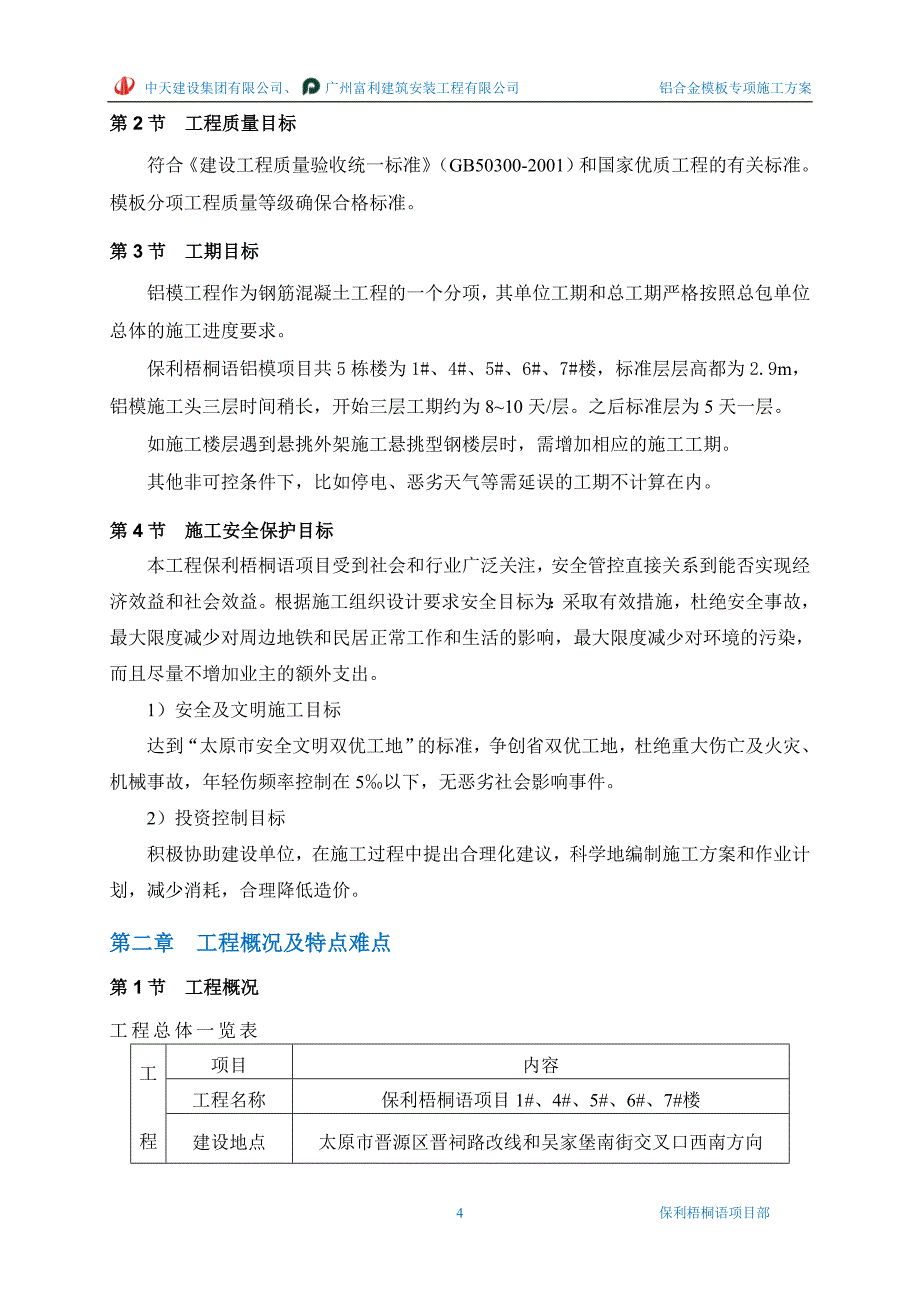 铝模专项施工方案95951_第4页