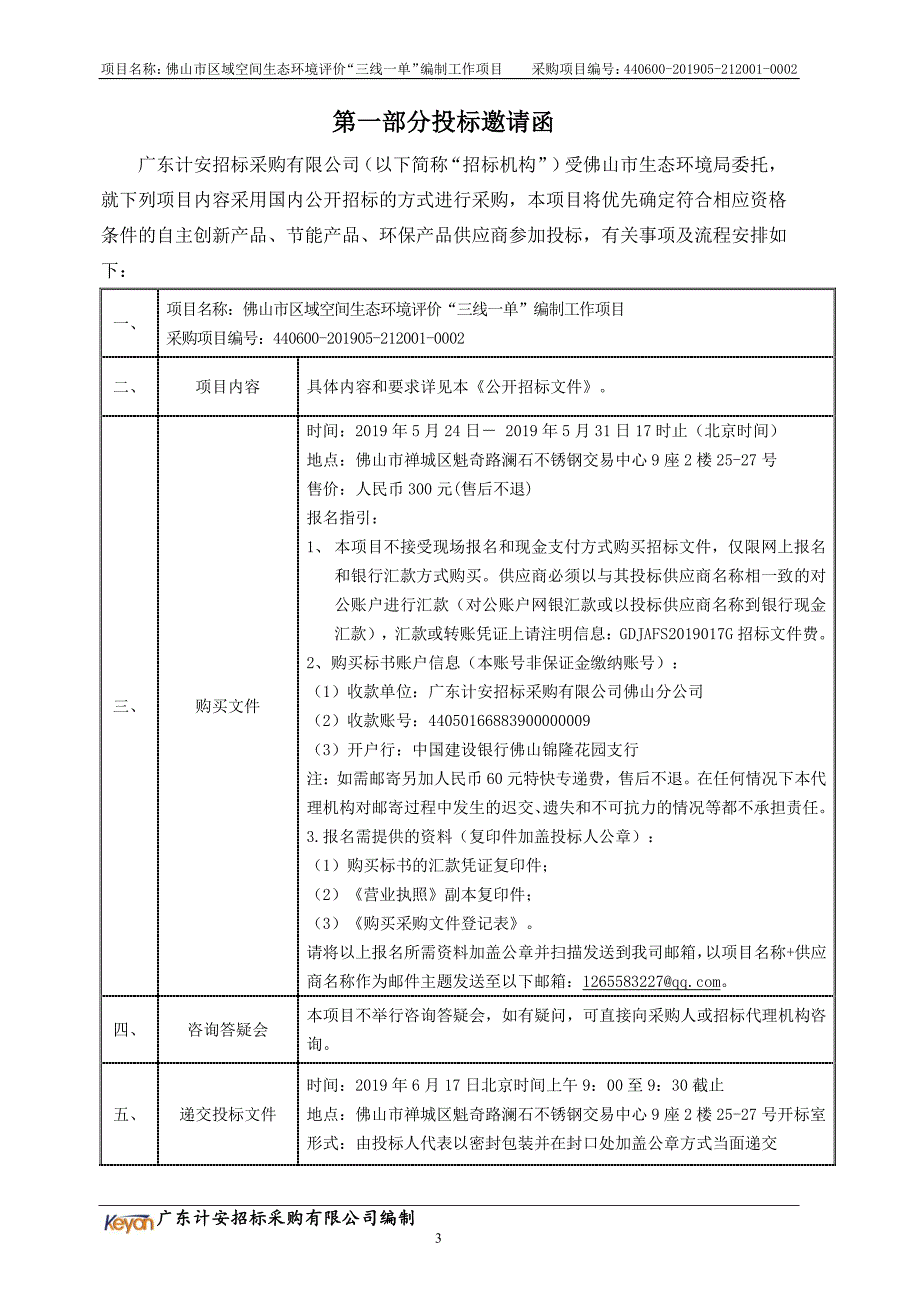 佛山市区域空间生态环境评价“三线一单”编制工作项目招标文件_第4页