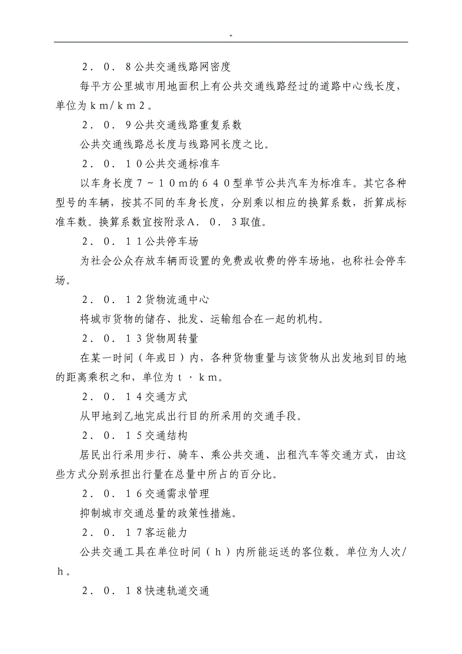 城市道路交通规划设计规范标准_第3页