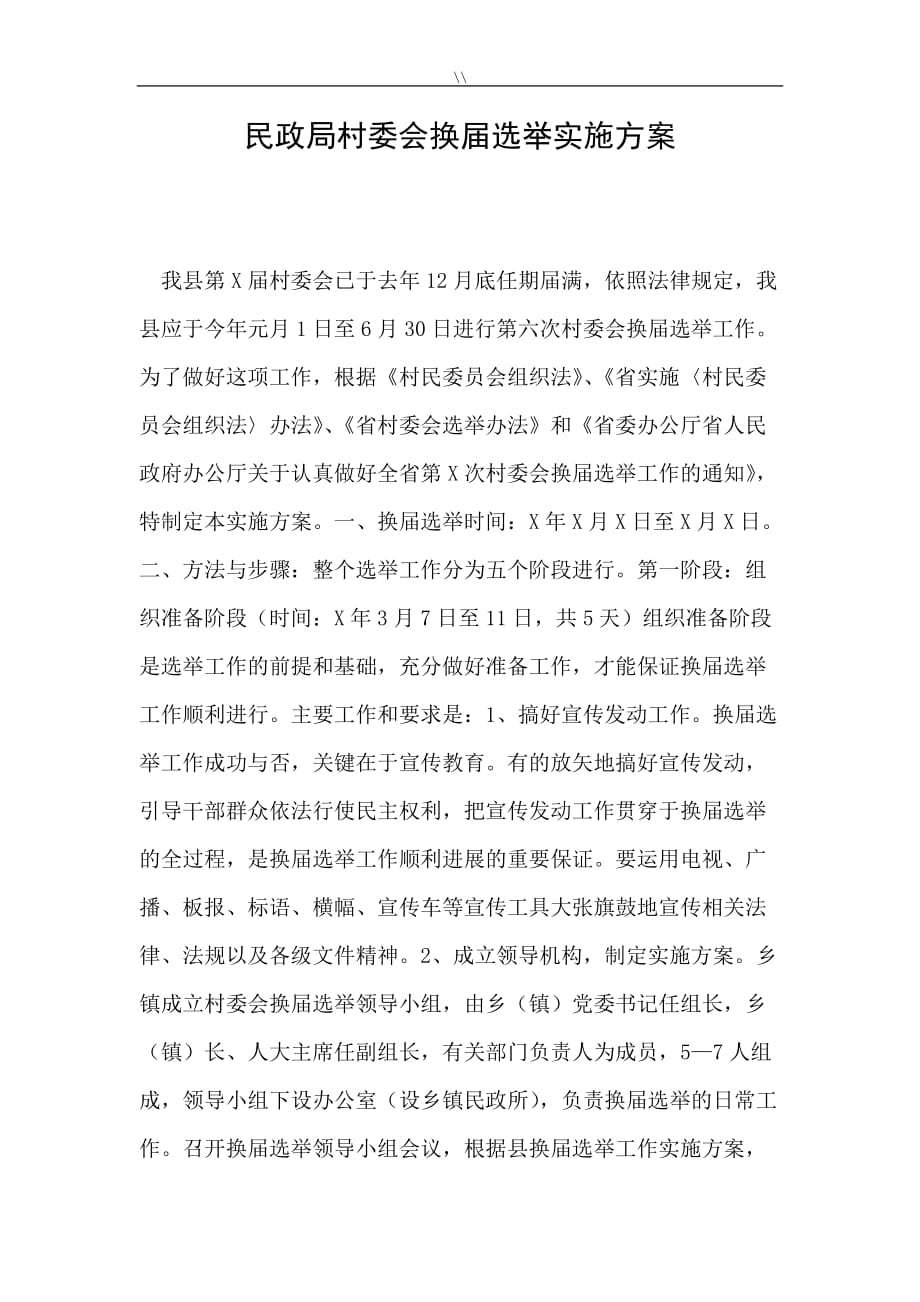 2019年度民政局村委会换届选举实施计划_第1页