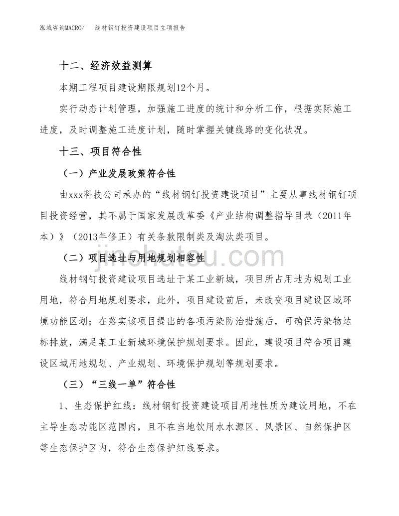 线材钢钉投资建设项目立项报告(规划申请).docx_第5页