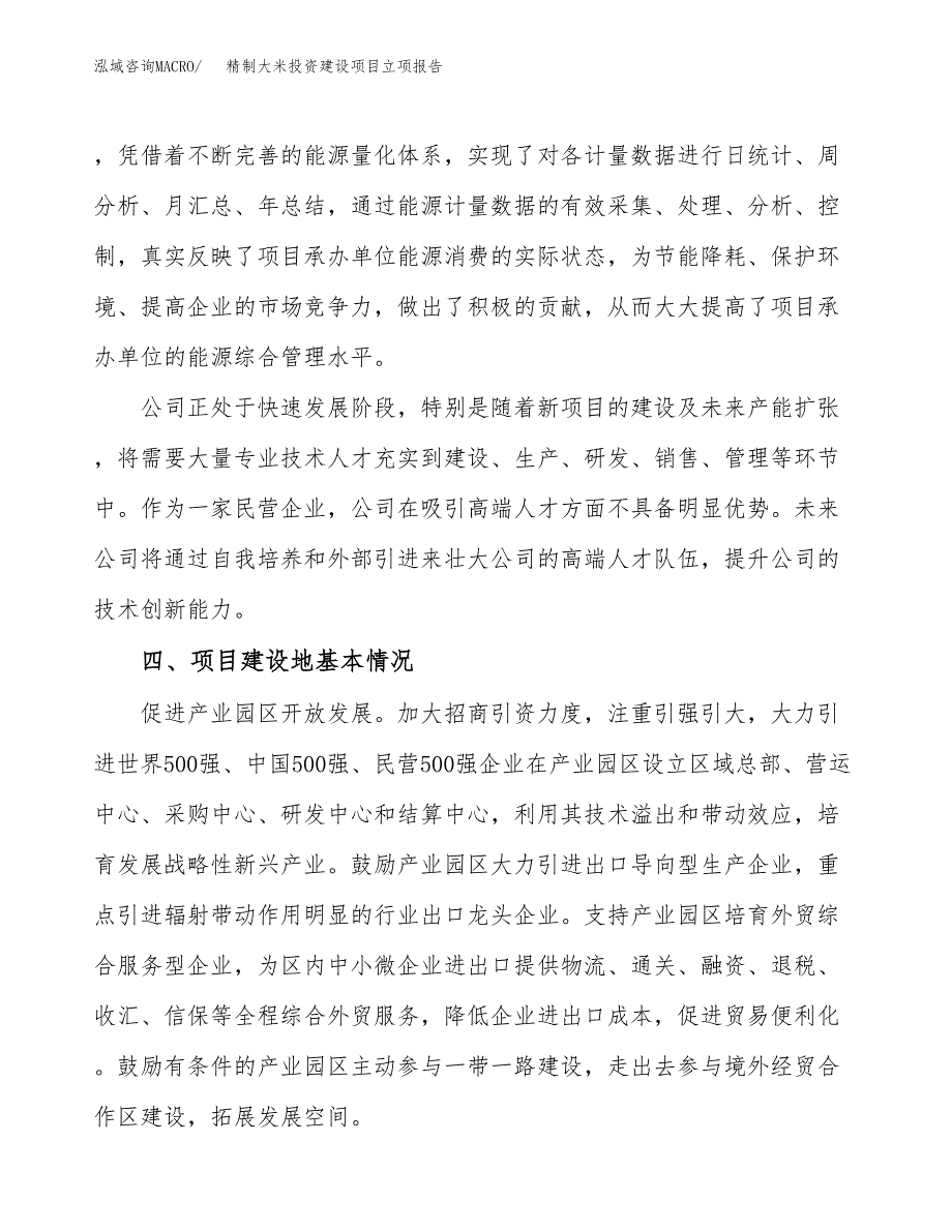 精制大米投资建设项目立项报告(规划申请).docx_第3页