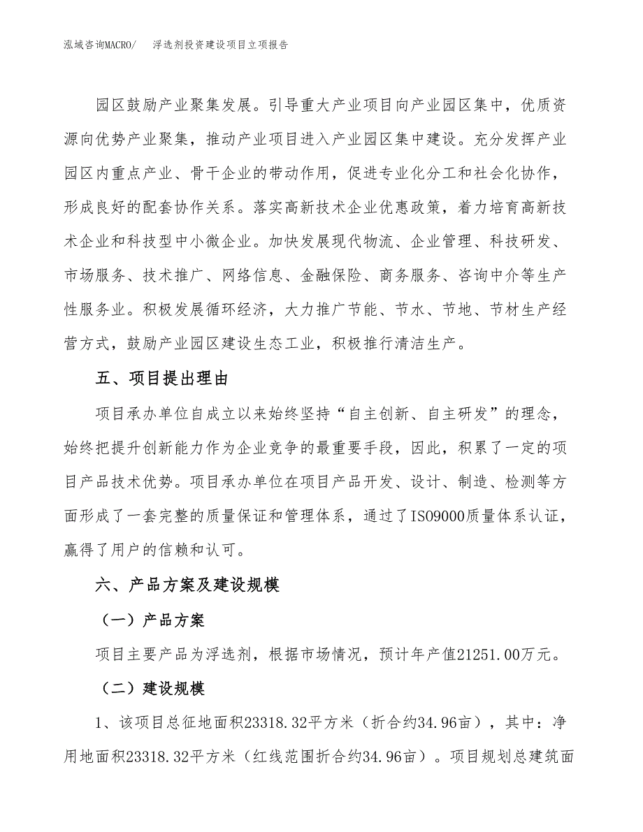 浮选剂投资建设项目立项报告(规划申请).docx_第3页