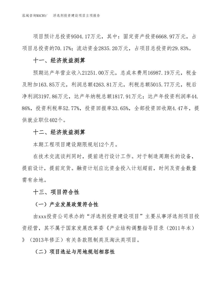 浮选剂投资建设项目立项报告(规划申请).docx_第5页