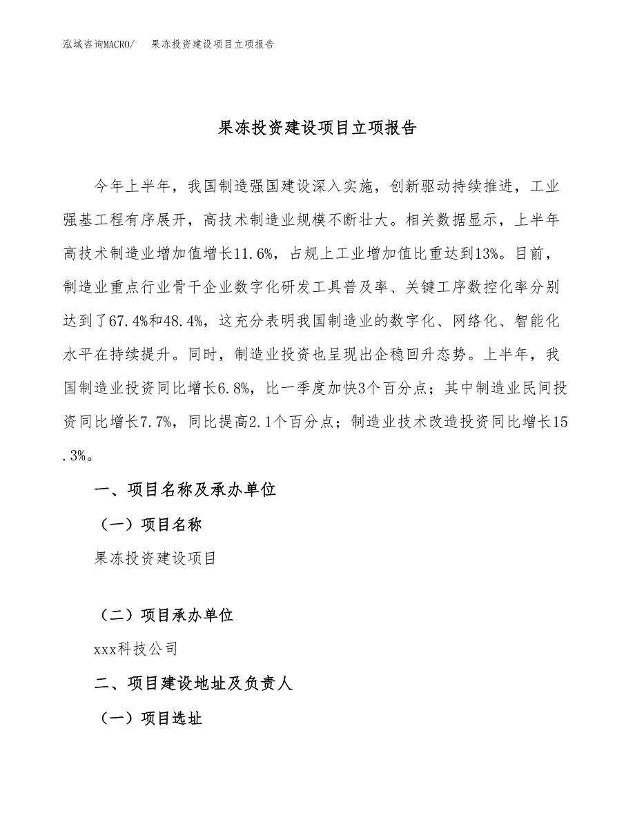 果冻投资建设项目立项报告(规划申请).docx_第1页