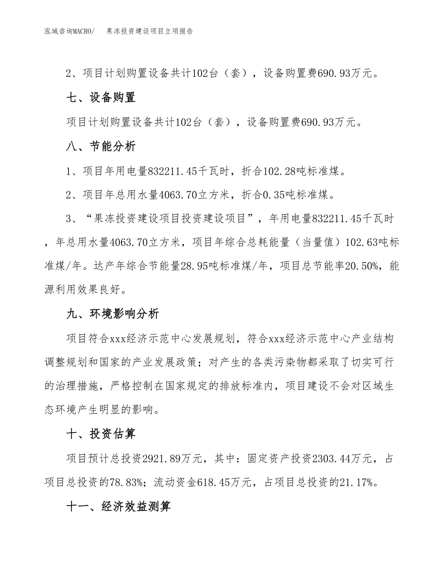 果冻投资建设项目立项报告(规划申请).docx_第4页