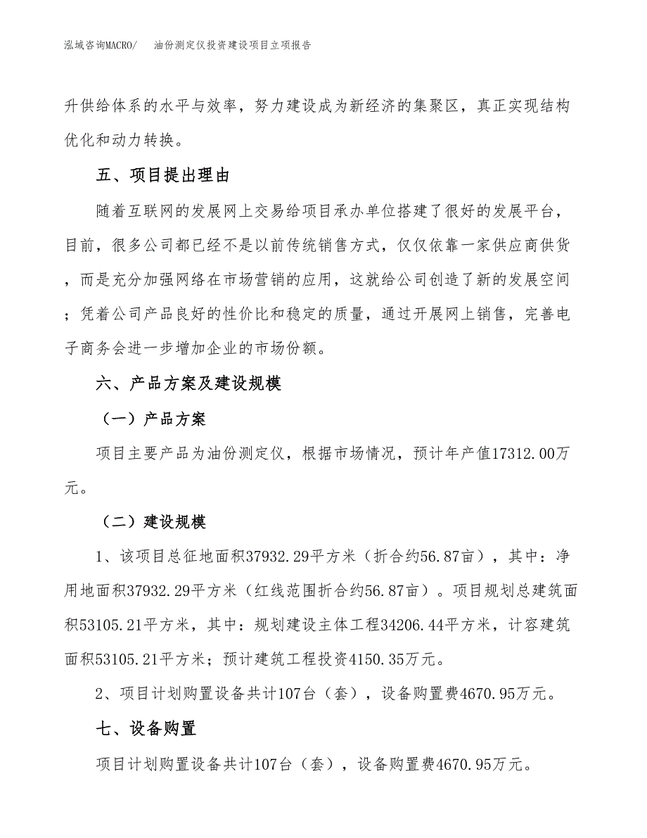 油份测定仪投资建设项目立项报告(规划申请).docx_第3页