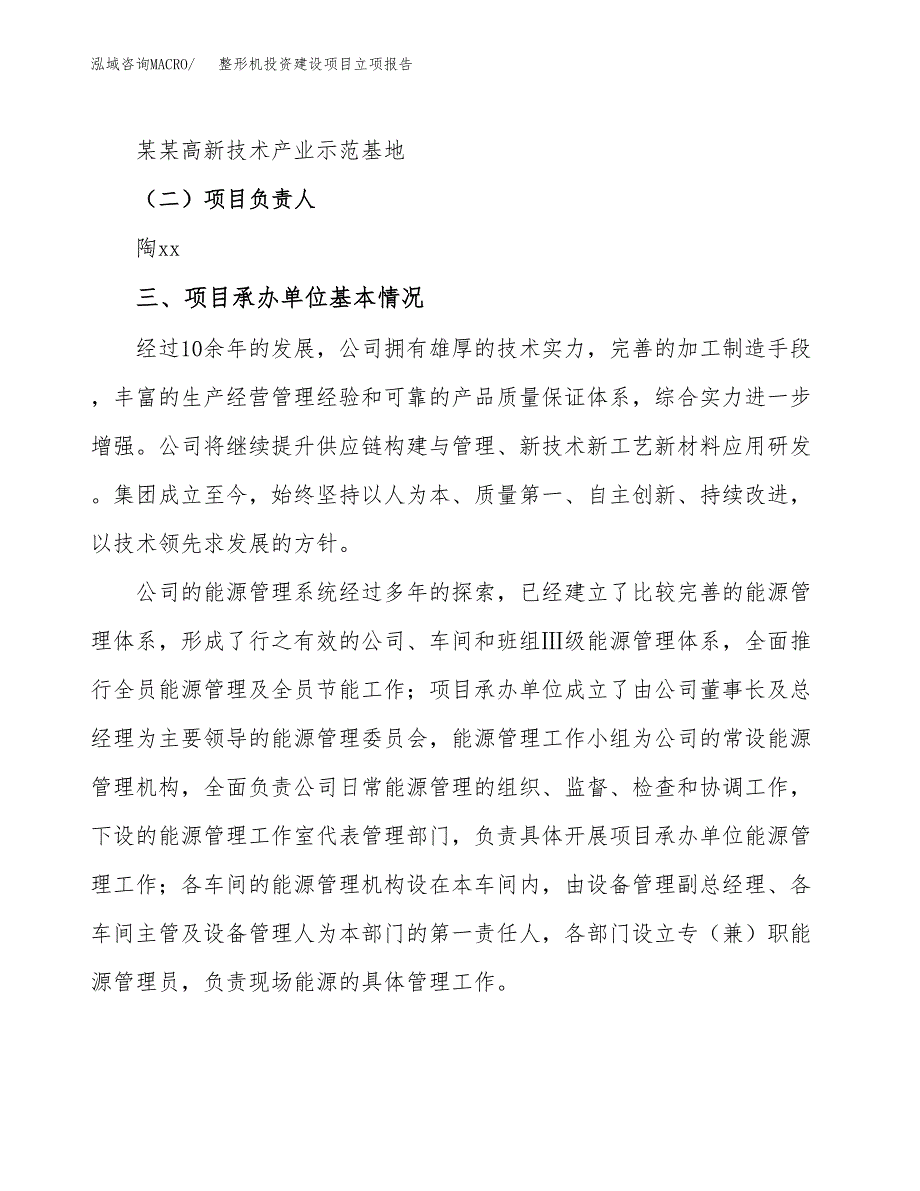 整形机投资建设项目立项报告(规划申请).docx_第2页