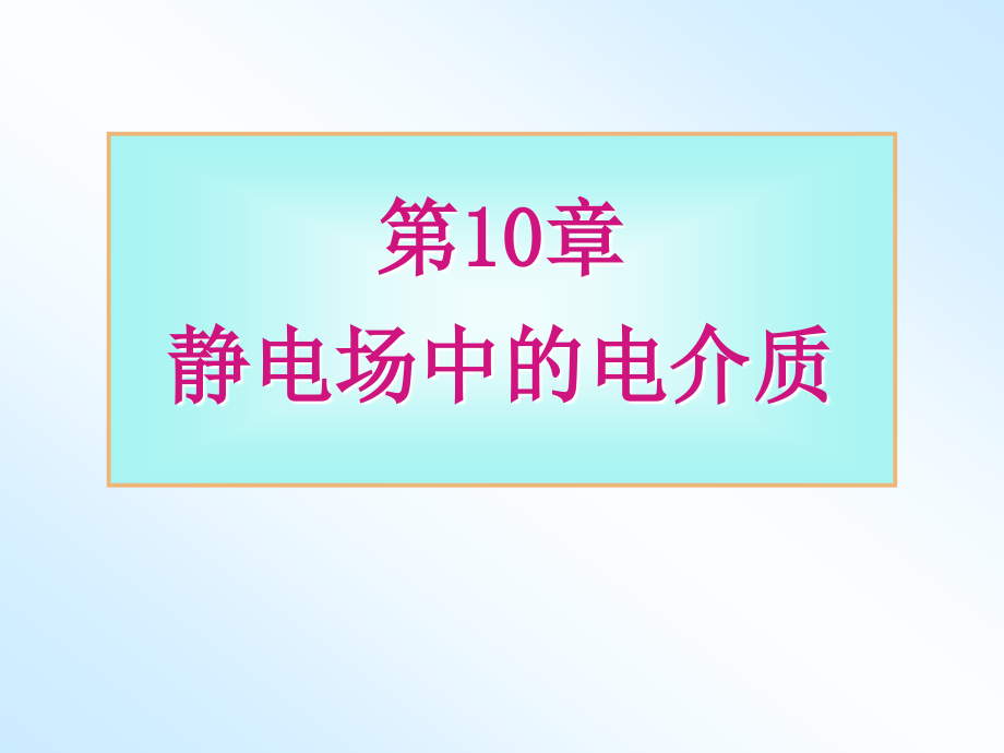 大学物理第10章静电场中的电介质._第1页