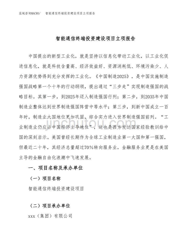 智能通信终端投资建设项目立项报告(规划申请).docx_第1页