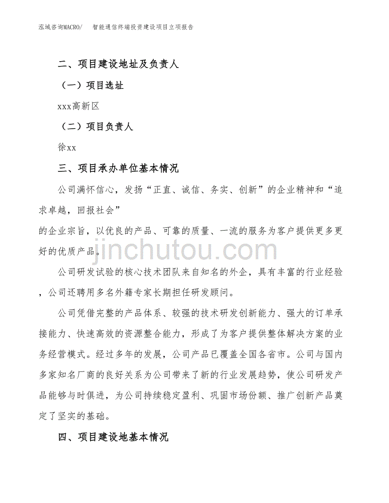 智能通信终端投资建设项目立项报告(规划申请).docx_第2页