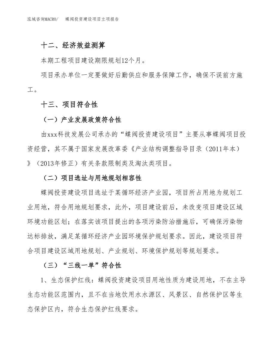 蝶阀投资建设项目立项报告(规划申请).docx_第5页