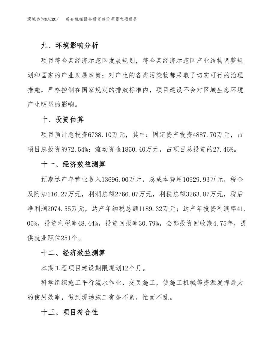 成套机械设备投资建设项目立项报告(规划申请).docx_第5页