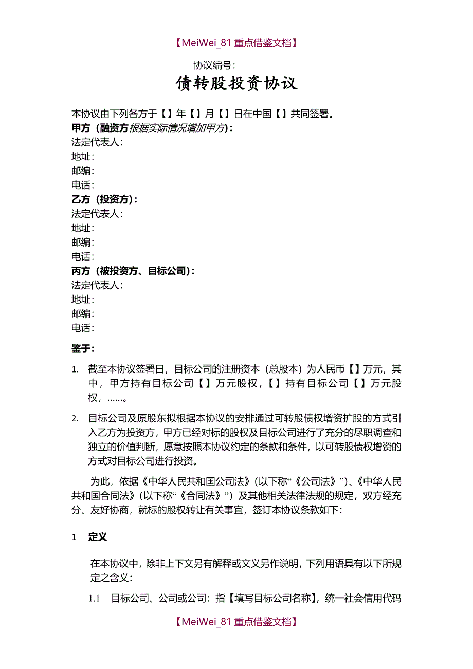 【9A文】债转股投资协议(协议模板)_第1页