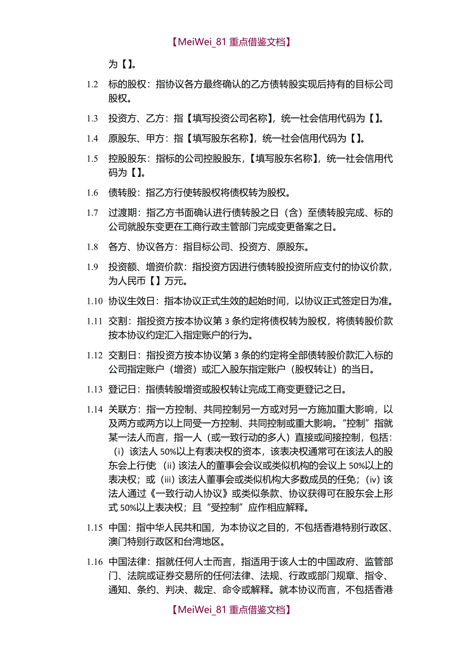 【9A文】债转股投资协议(协议模板)_第2页