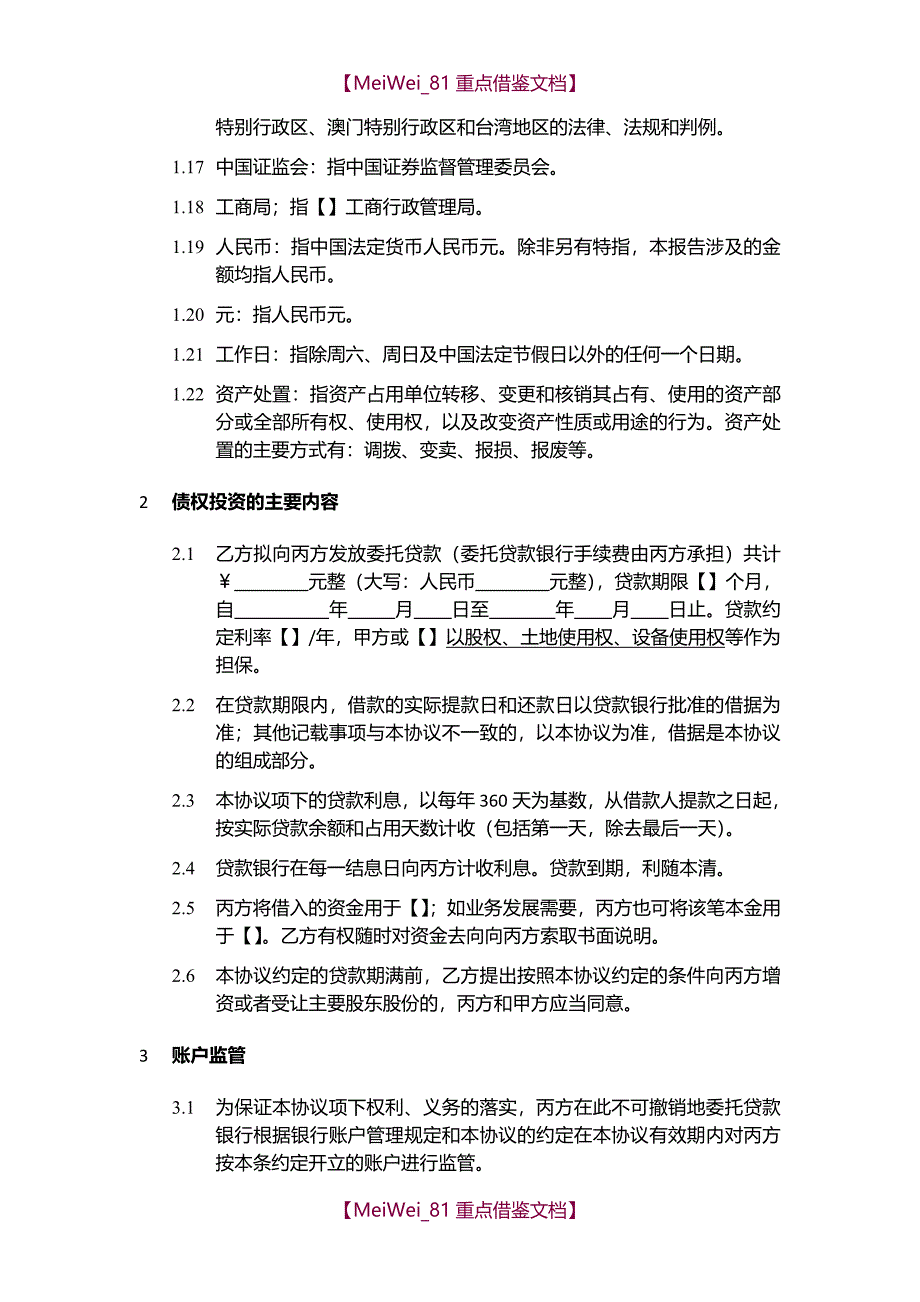 【9A文】债转股投资协议(协议模板)_第3页
