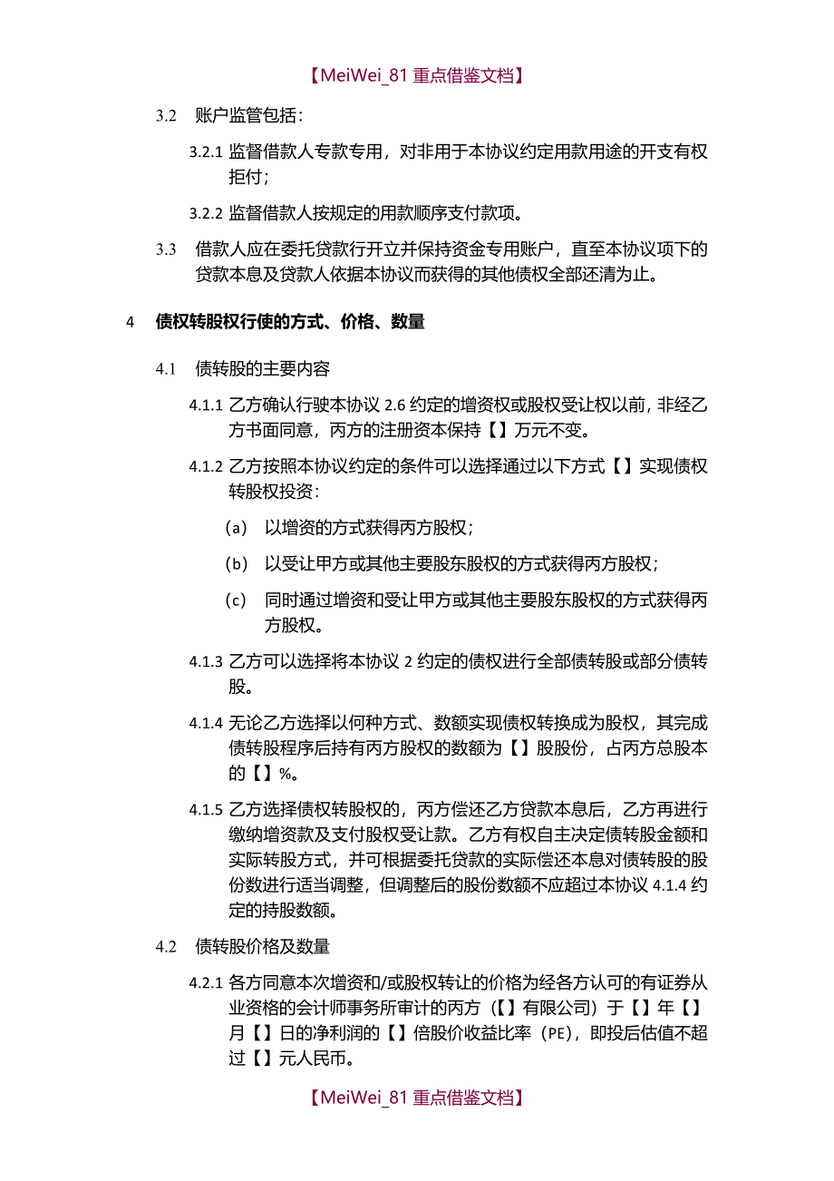 【9A文】债转股投资协议(协议模板)_第4页