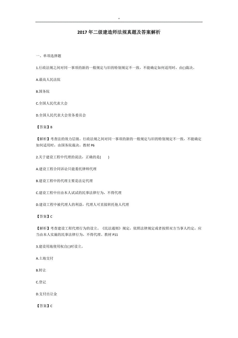 2017年度二级建造师《法规.》真命题及其参考'答案_第1页