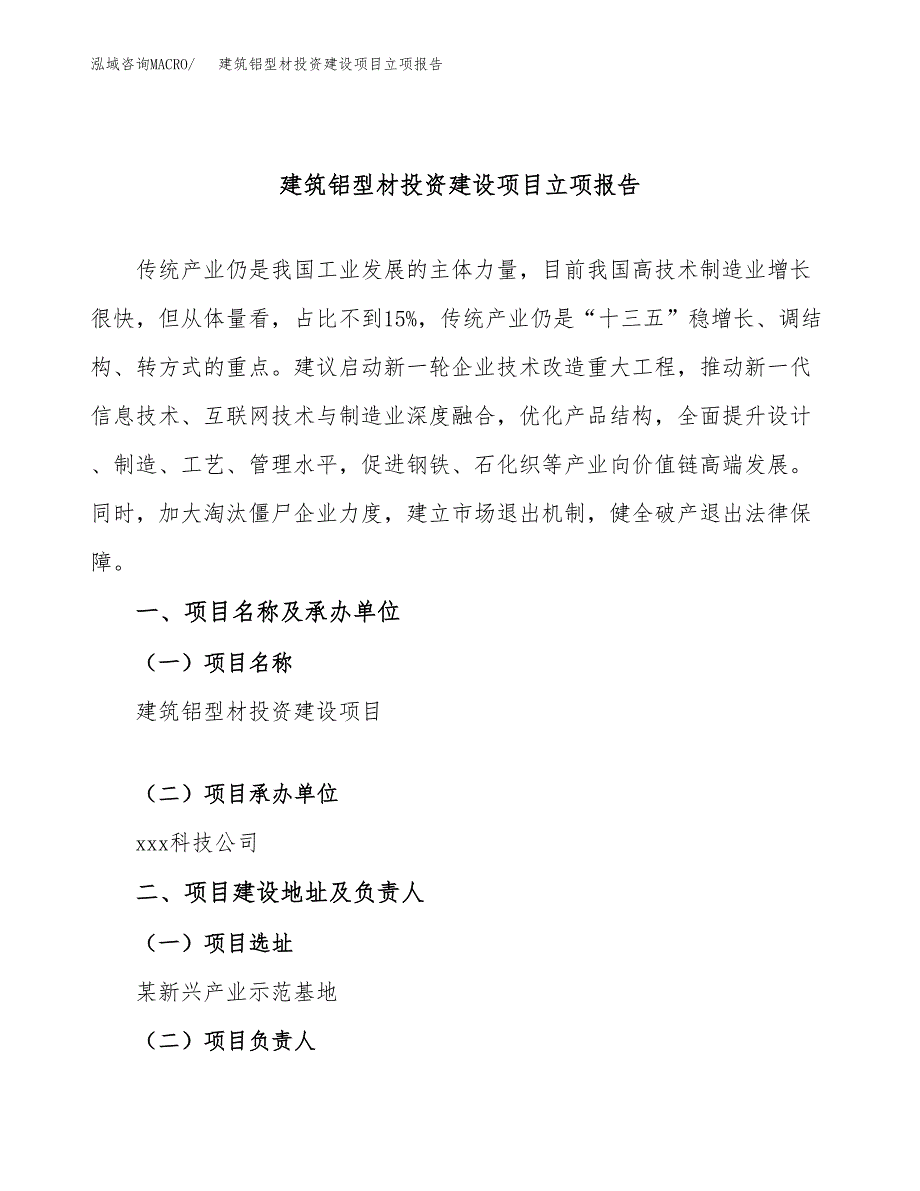 建筑铝型材投资建设项目立项报告(规划申请).docx_第1页