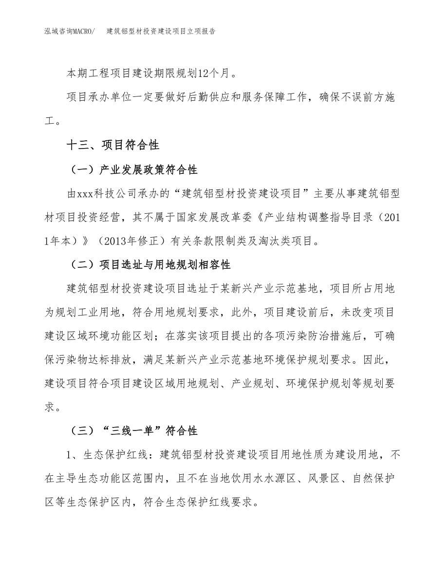 建筑铝型材投资建设项目立项报告(规划申请).docx_第5页