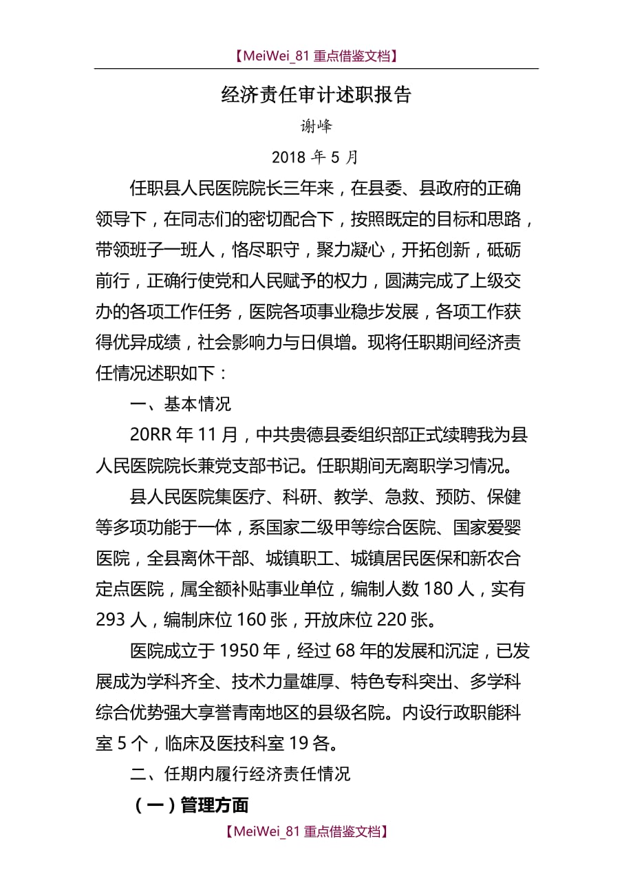 【AAA】谢峰院长任期经济责任审计述职报告_第1页
