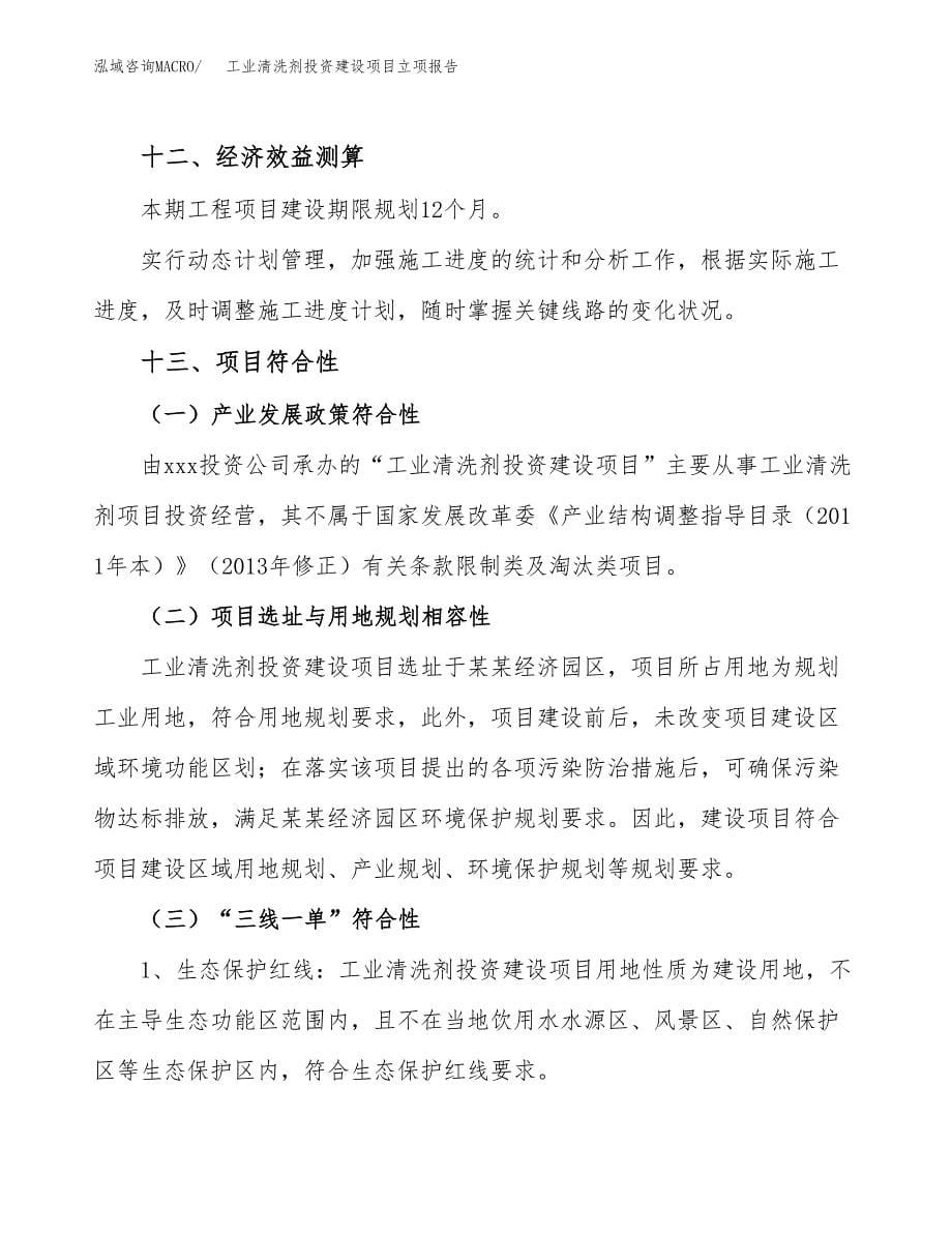 工业清洗剂投资建设项目立项报告(规划申请).docx_第5页