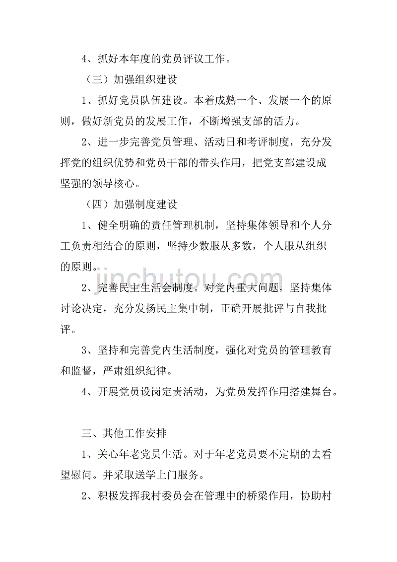 xx年农村党支部工作计划_1.doc_第3页