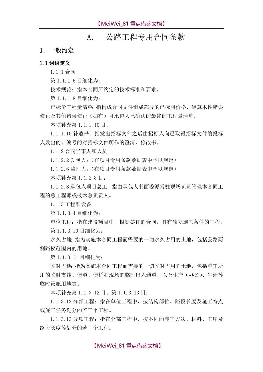 【7A文】公路工程专用合同条款_第1页