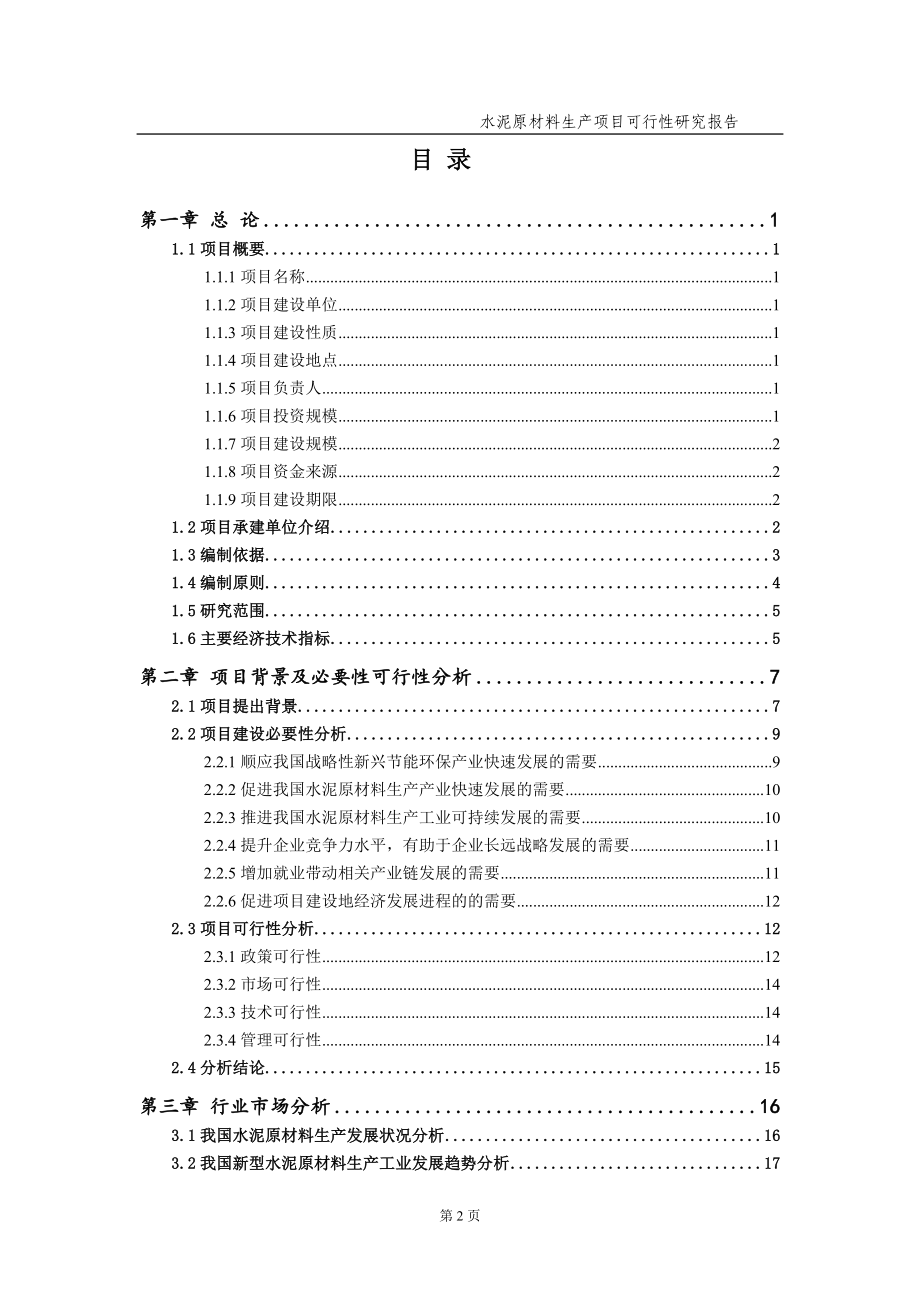 水泥原材料生产项目可行性研究报告（备案实用案例）_第3页