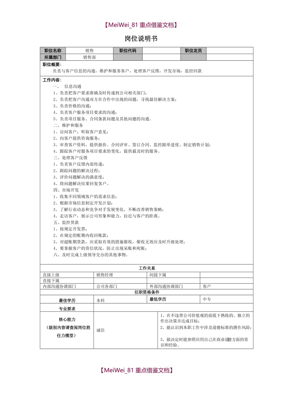 【9A文】销售部销售岗位说明书_第1页