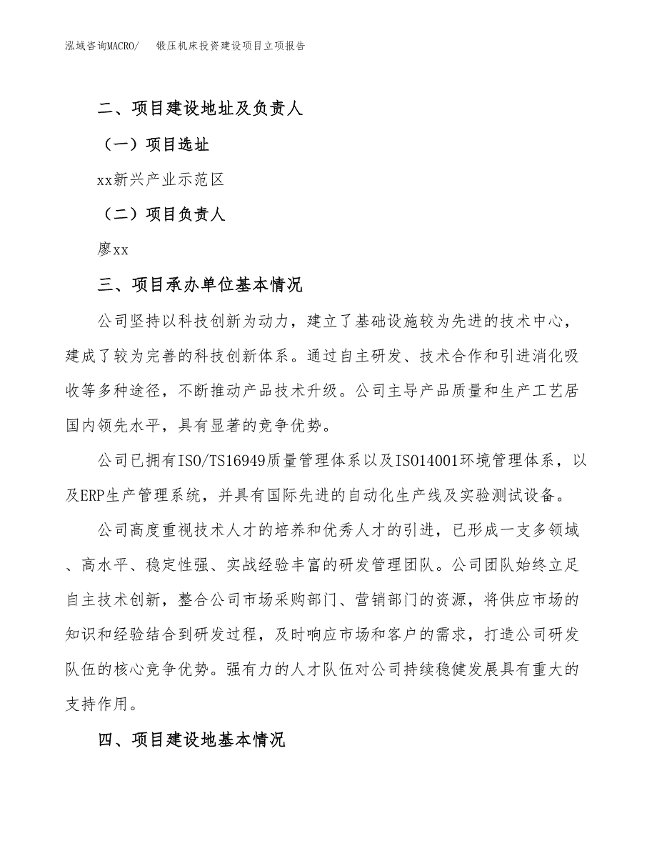 锻压机床投资建设项目立项报告(规划申请).docx_第2页