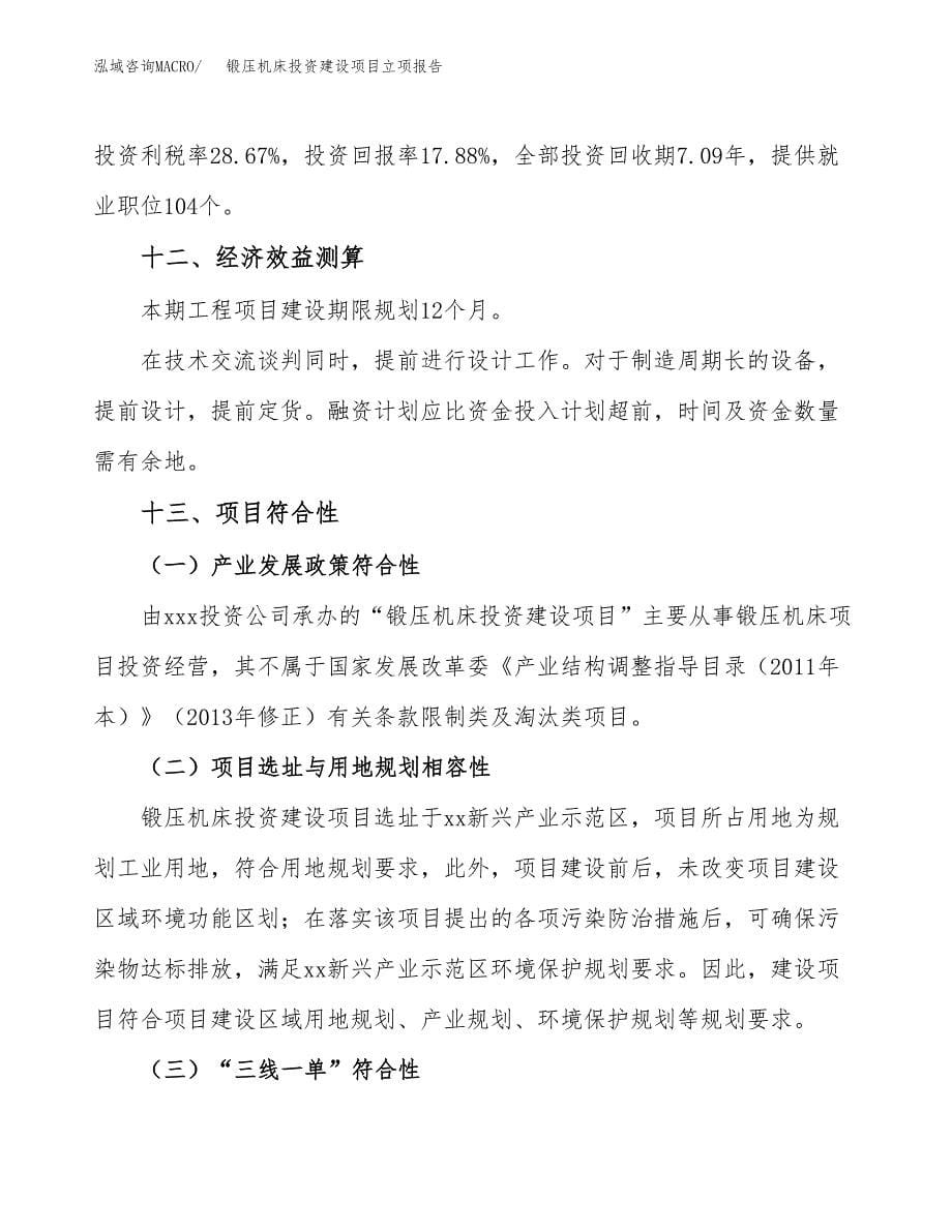 锻压机床投资建设项目立项报告(规划申请).docx_第5页