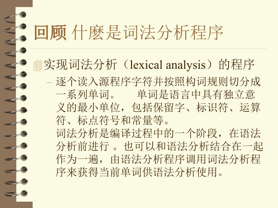 词法分析程序的设计原则-单词的描述技术-识别机制及词法_第3页