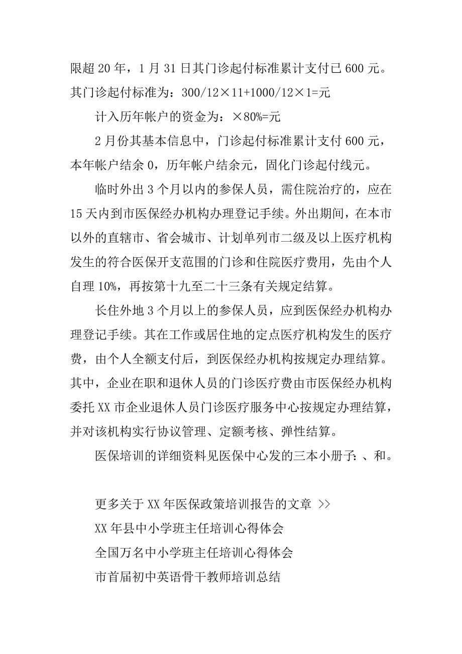 xx年医保政策培训报告.doc_第5页