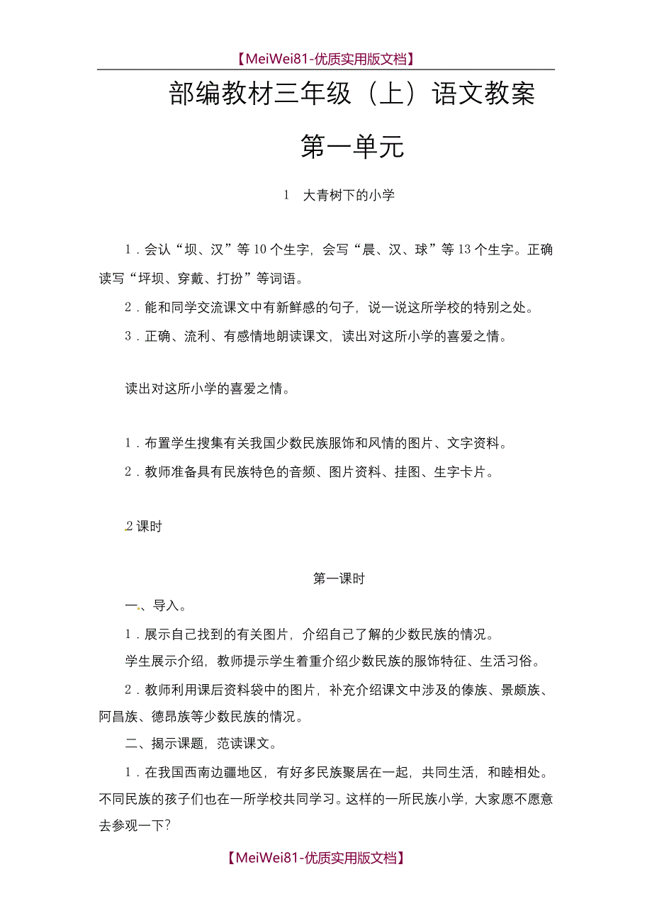 【8A版】部编教材小学语文三年级(上)教案_第1页