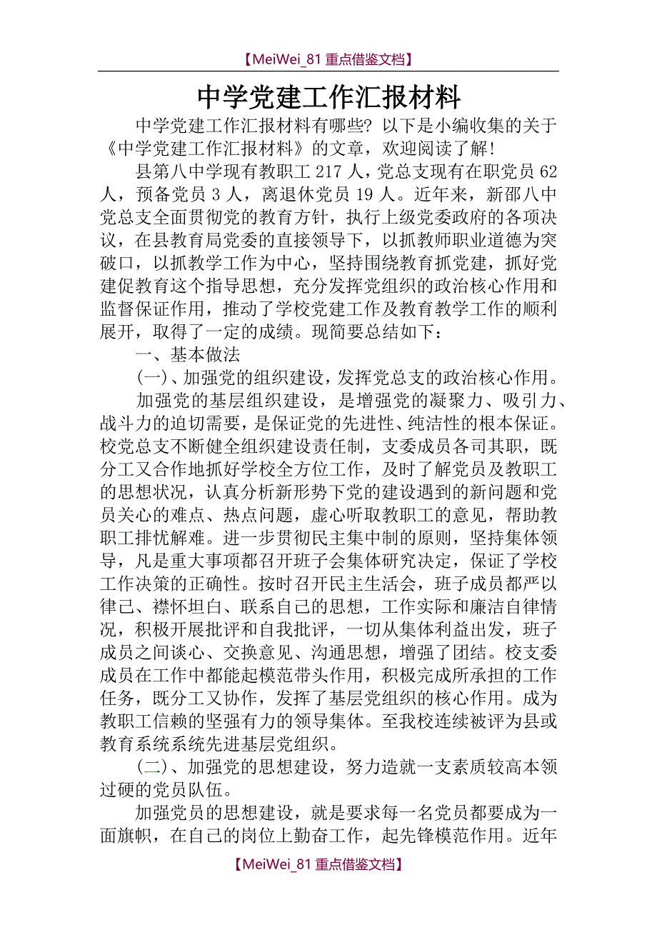 【9A文】中学党建工作汇报材料_第1页