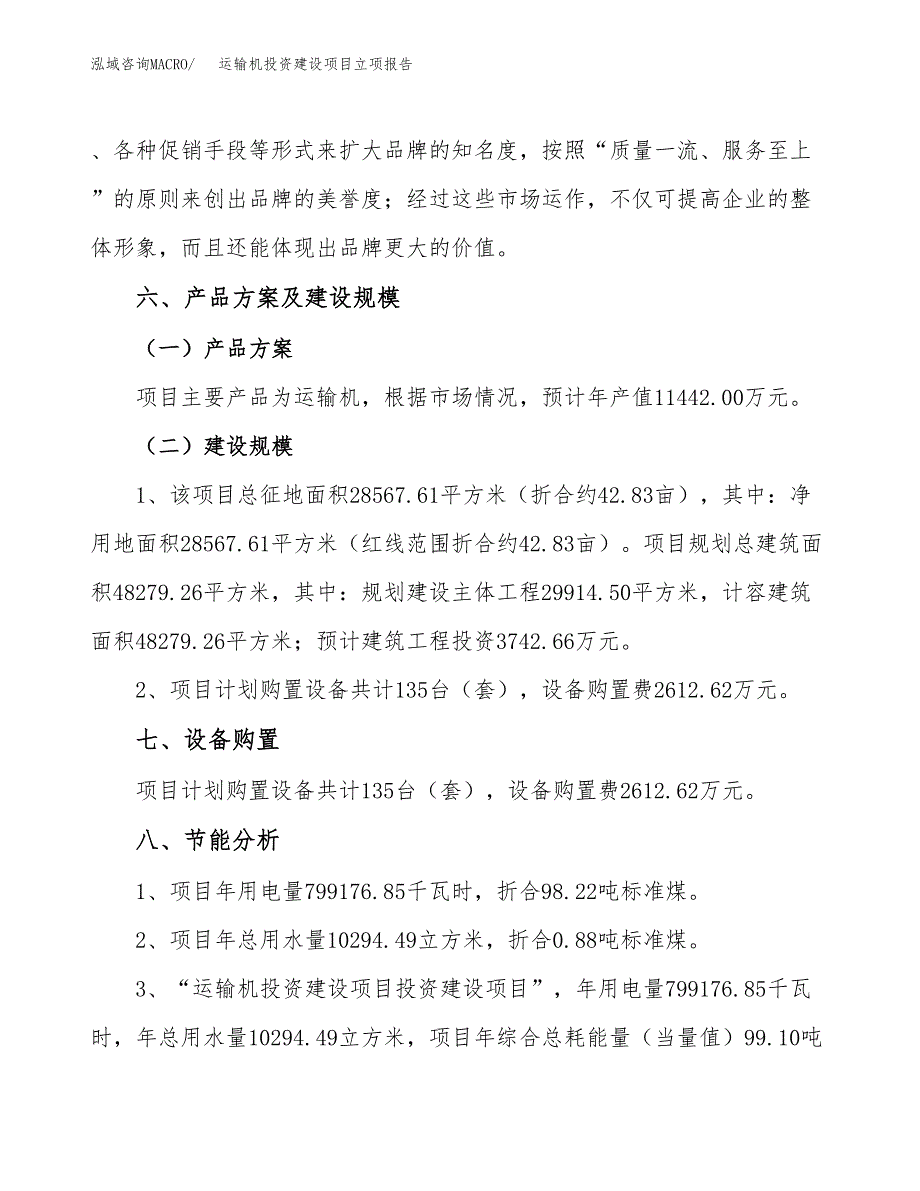 运输机投资建设项目立项报告(规划申请).docx_第3页