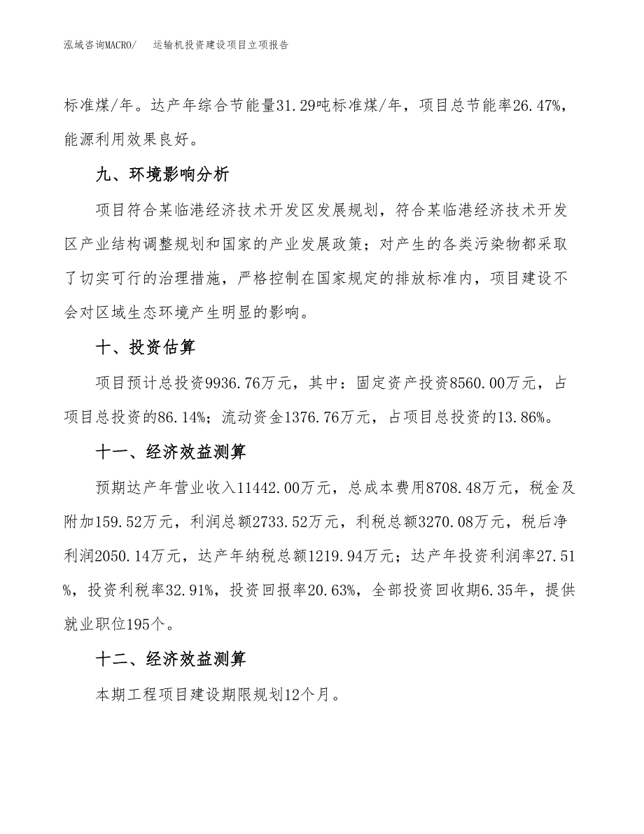 运输机投资建设项目立项报告(规划申请).docx_第4页