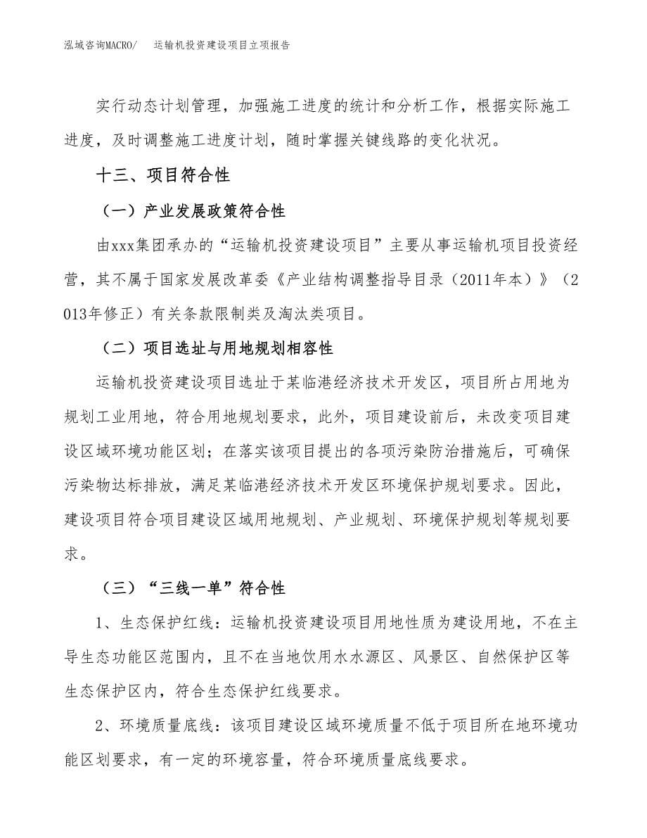 运输机投资建设项目立项报告(规划申请).docx_第5页