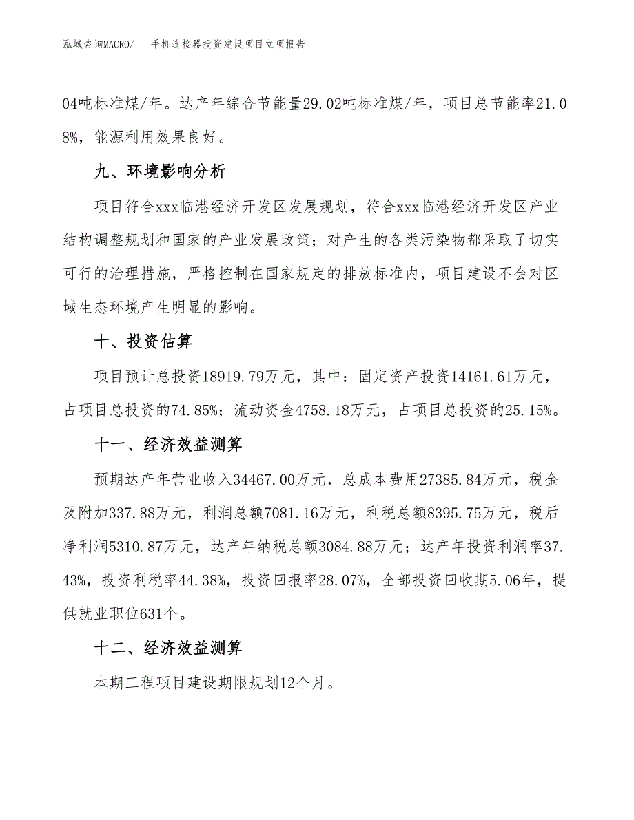 手机连接器投资建设项目立项报告(规划申请).docx_第4页