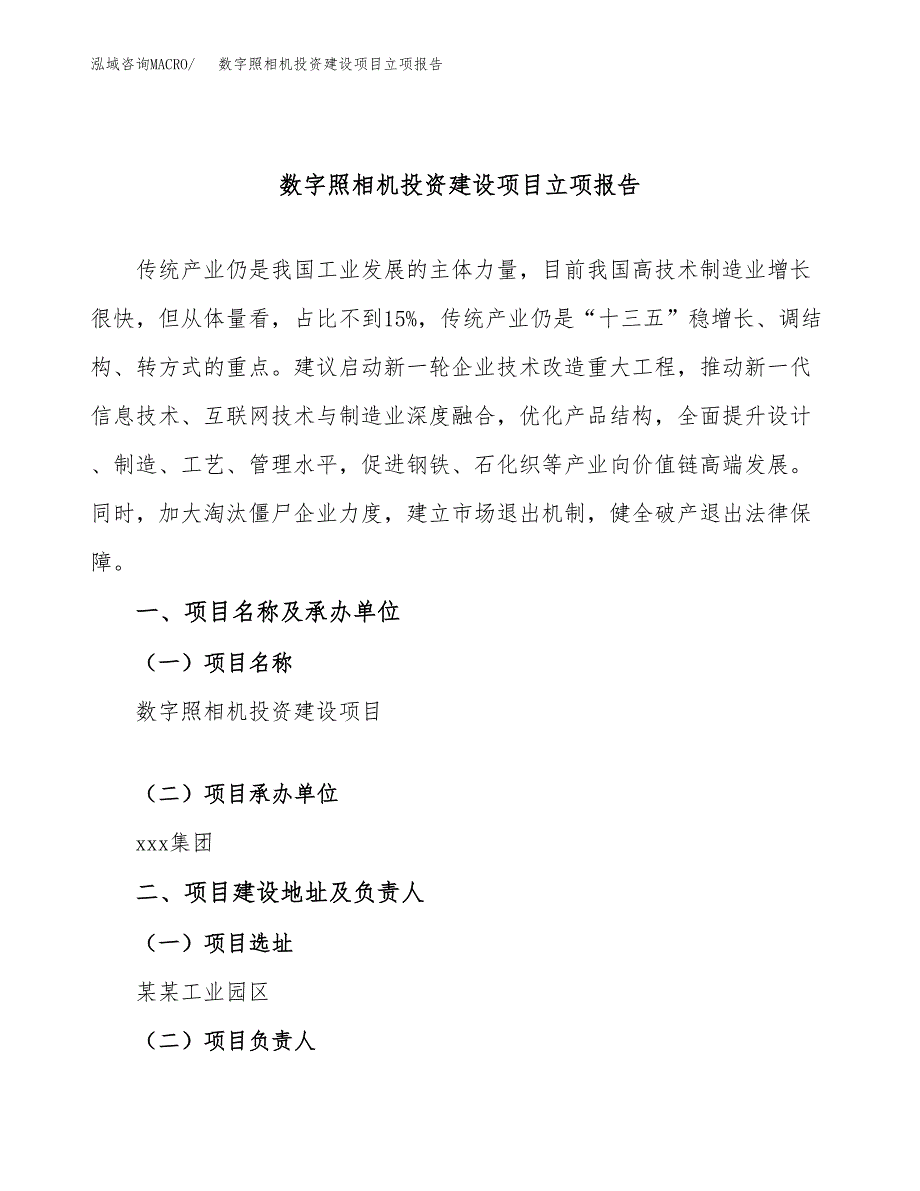 数字照相机投资建设项目立项报告(规划申请).doc_第1页