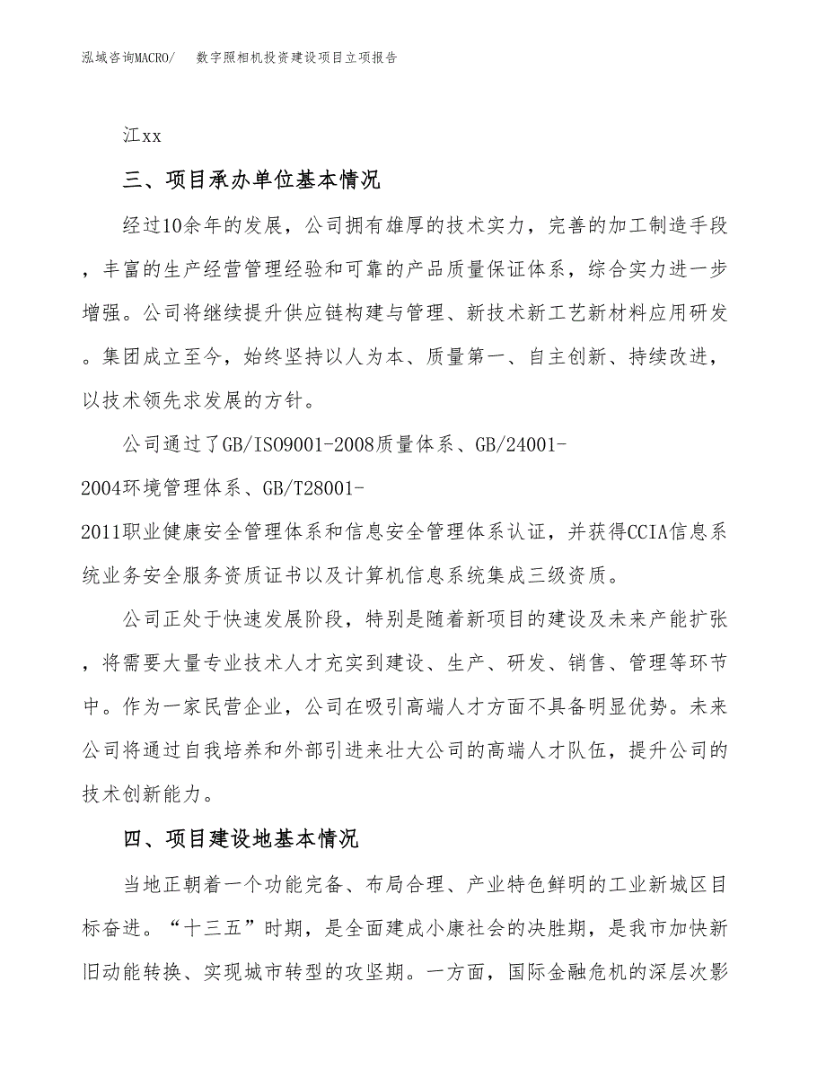 数字照相机投资建设项目立项报告(规划申请).doc_第2页