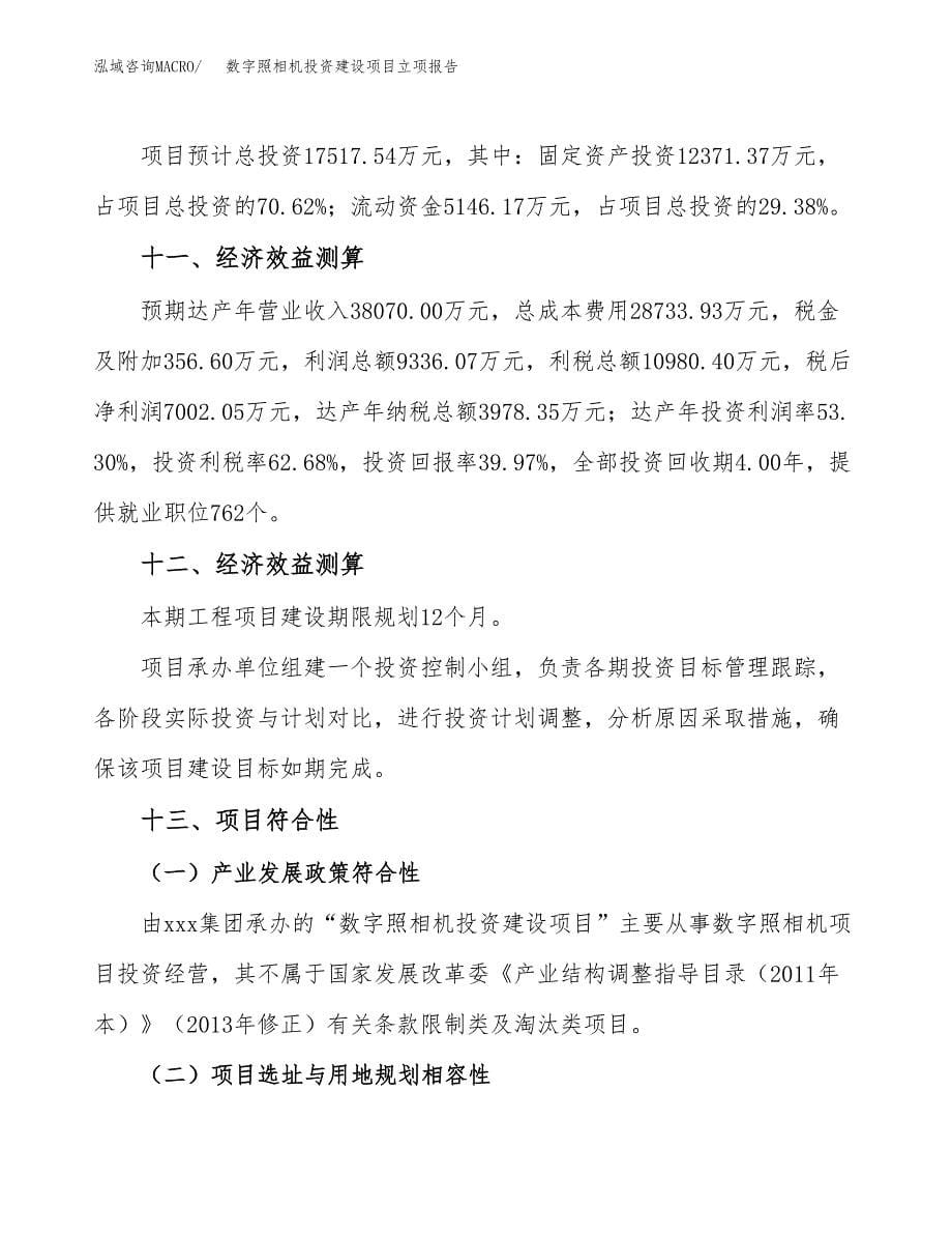 数字照相机投资建设项目立项报告(规划申请).doc_第5页