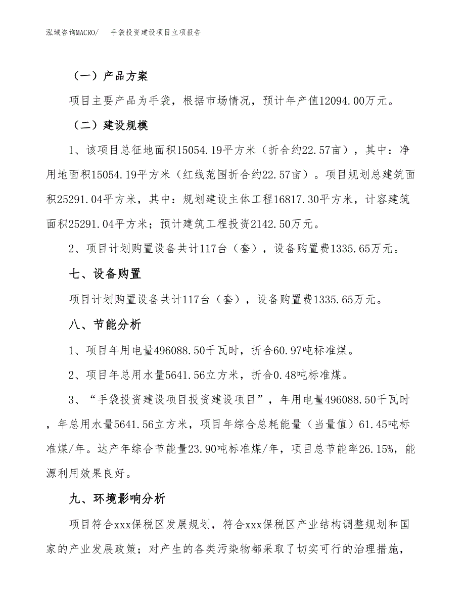 手袋投资建设项目立项报告(规划申请).docx_第4页