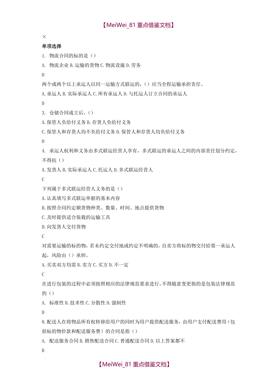 【9A文】物流法律法规试题及答案_第3页