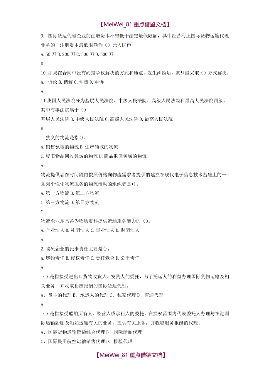 【9A文】物流法律法规试题及答案_第4页