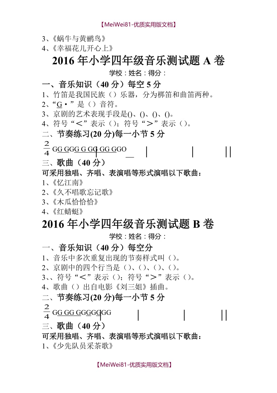 【7A版】2018小学音乐测试题_第2页